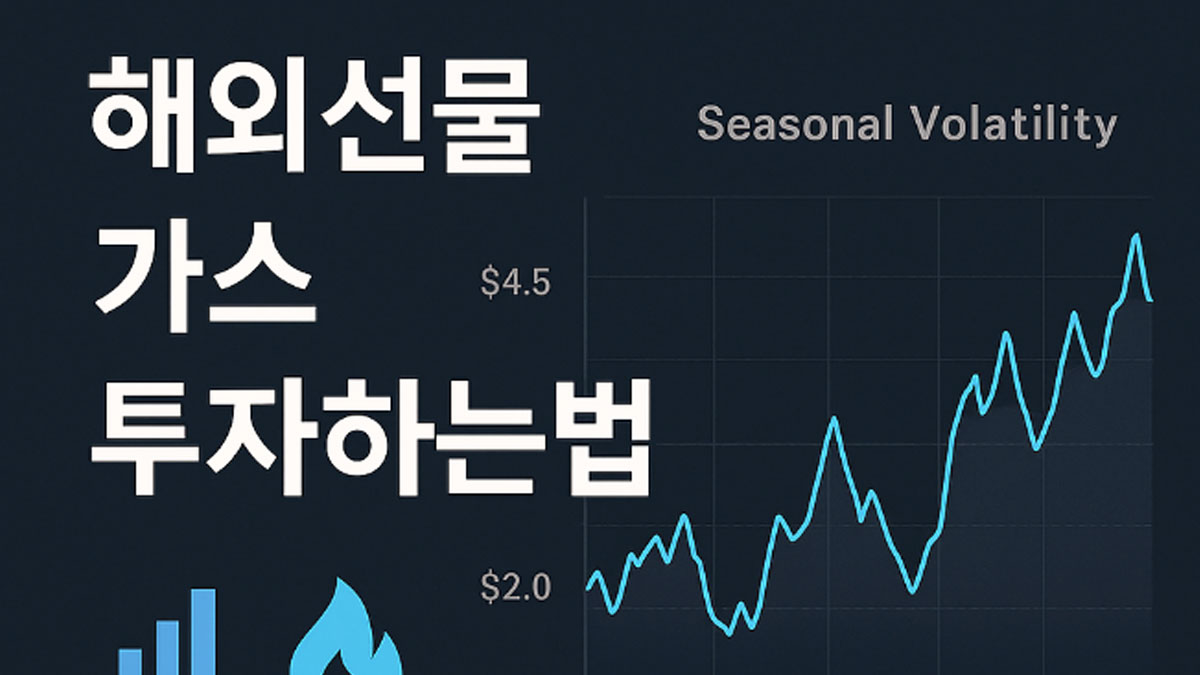 해외선물 가스 투자