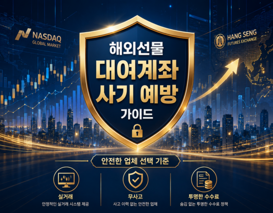 해외선물대여계좌
