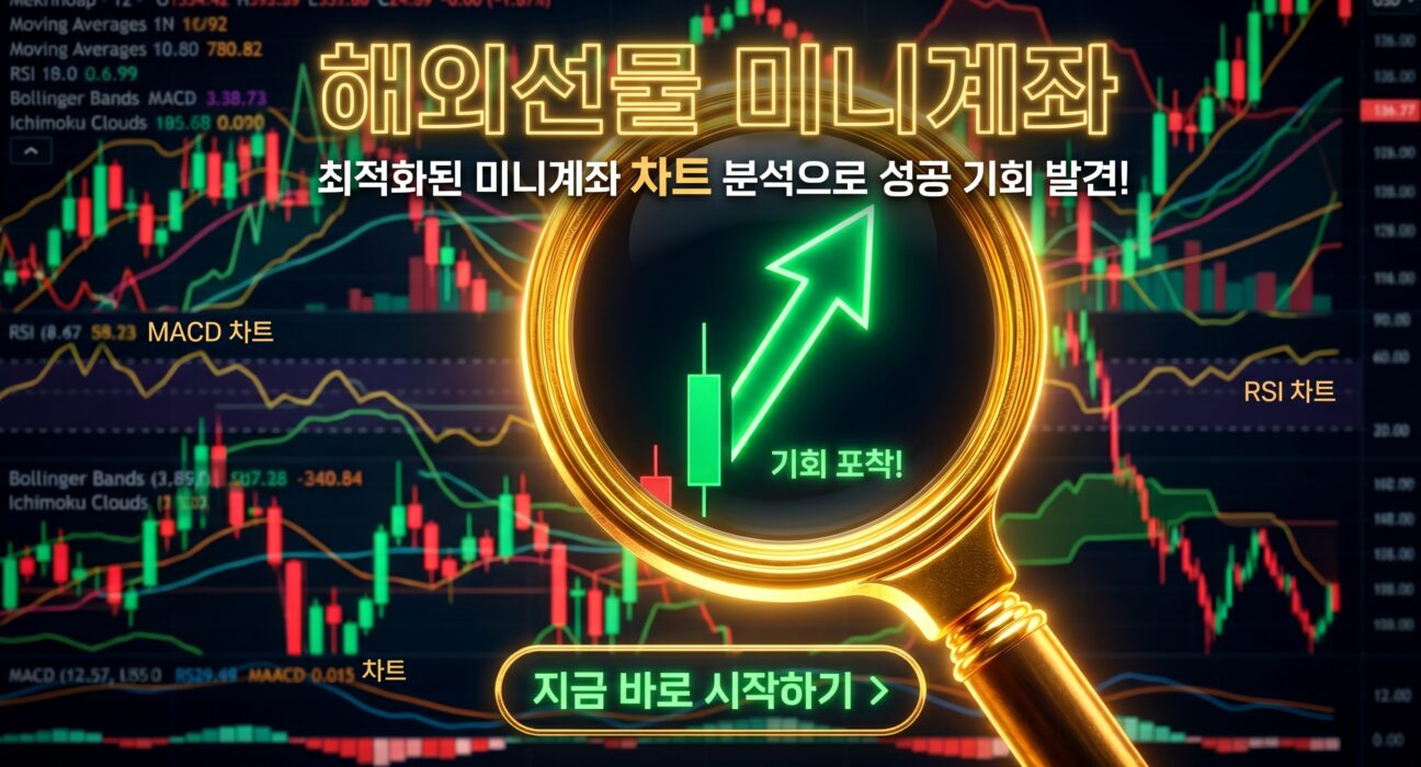 해외선물 미니계좌