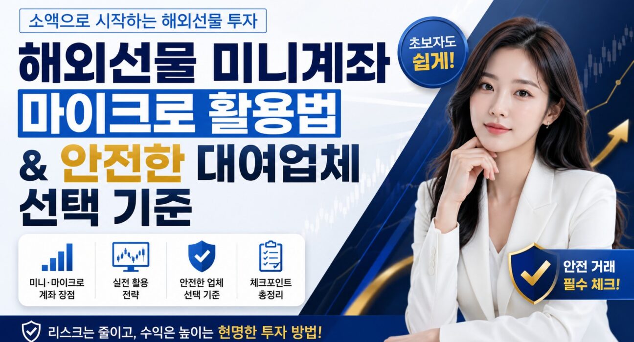 해외선물 미니계좌