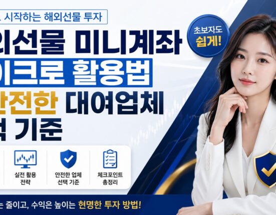 해외선물 미니계좌