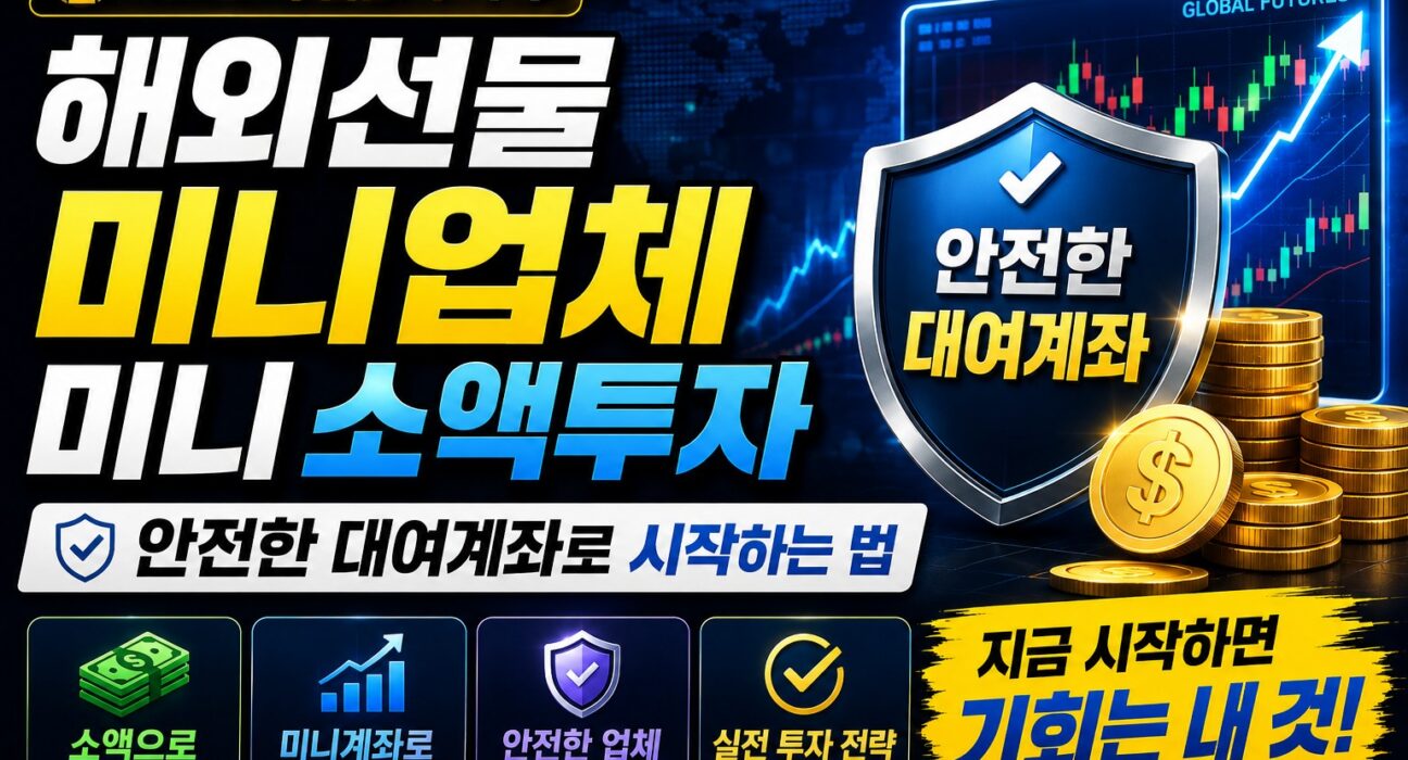해외선물 미니업체