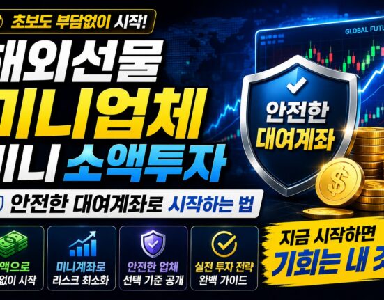 해외선물 미니업체
