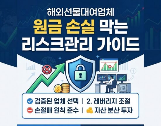 해외선물 대여업체