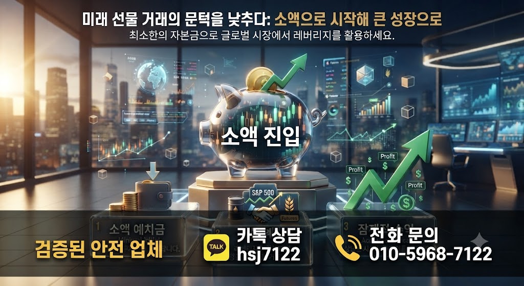 해외선물 미니계좌