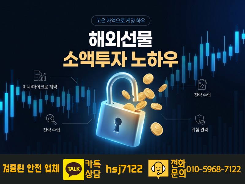 해외선물 대여계좌