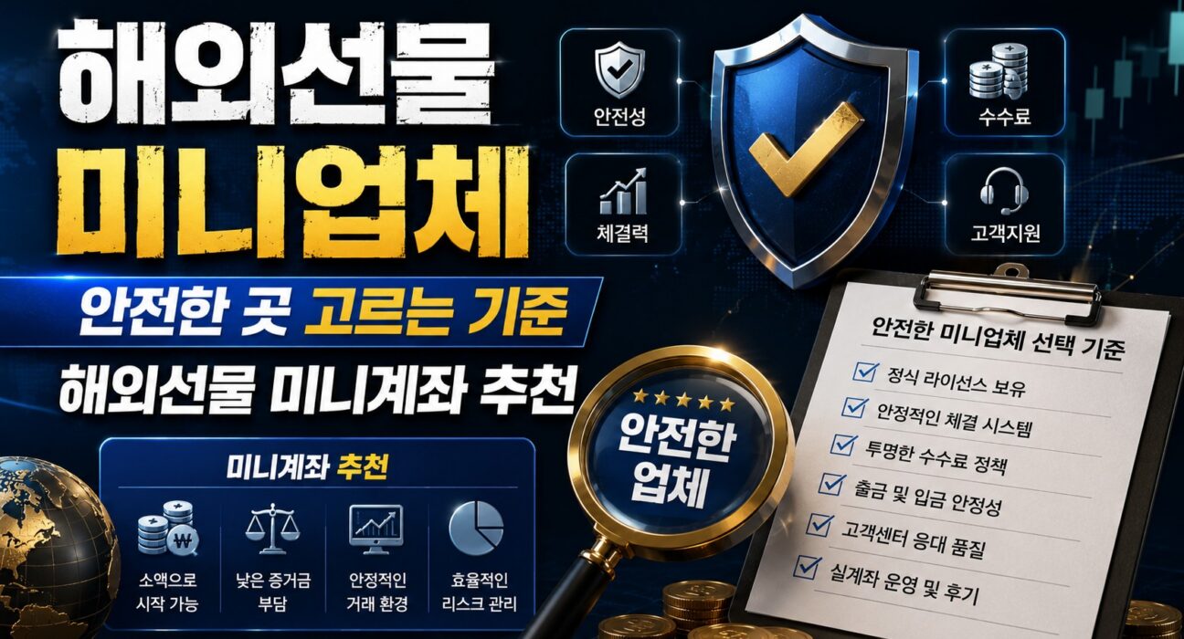 해외선물 미니업체