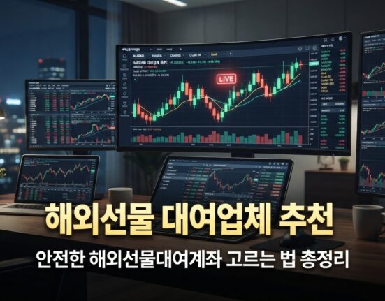 해외선물 대여업체