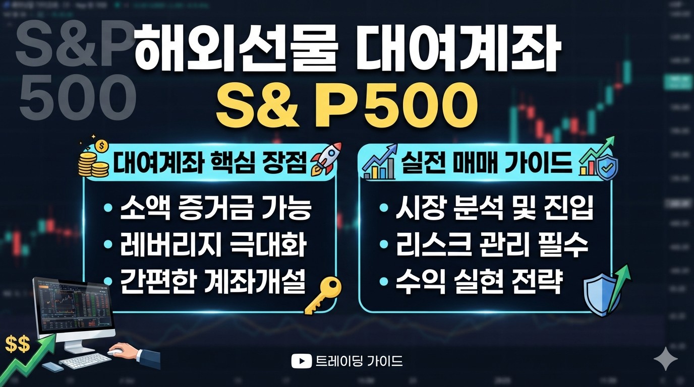 해외선물 대여계좌